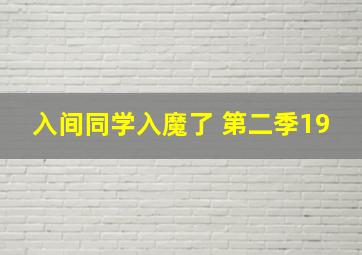 入间同学入魔了 第二季19